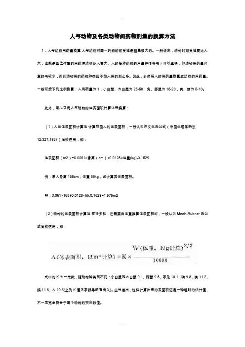人与实验动物用药剂量换算