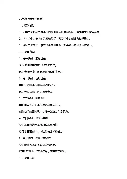 八年级上册美术教案