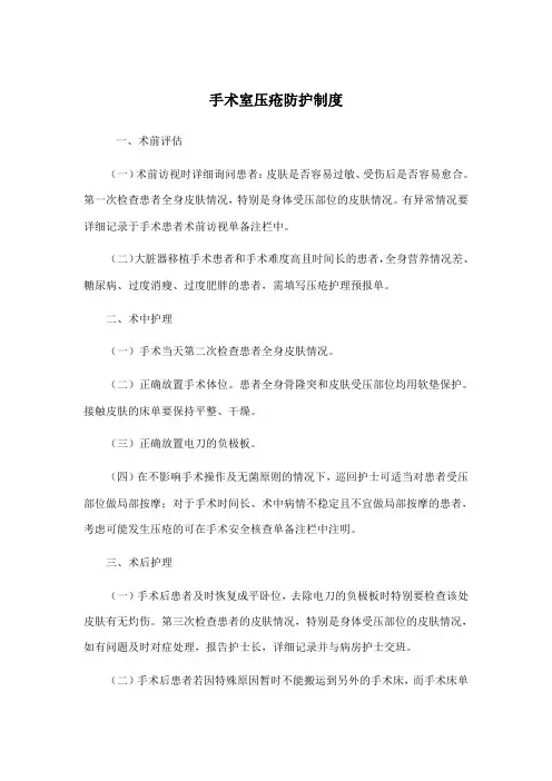 手术室压疮防护制度