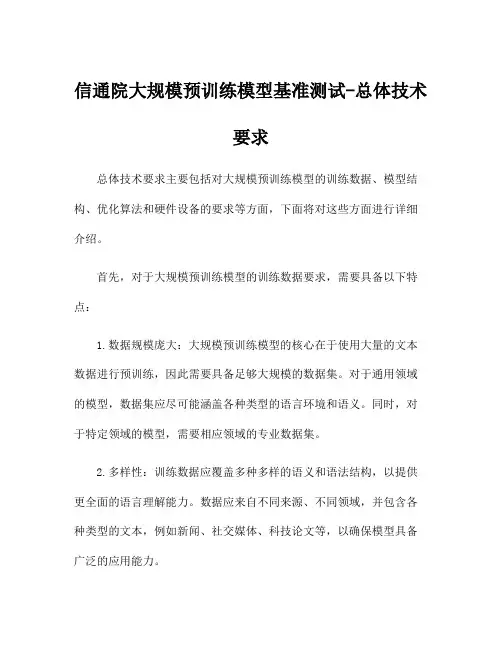 信通院大规模预训练模型基准测试-总体技术要求