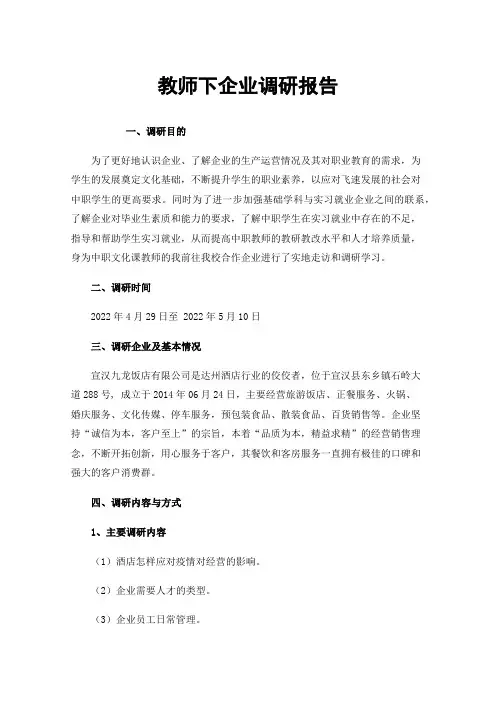 教师下企业调研报告