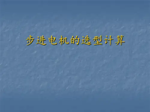 步进电机选型