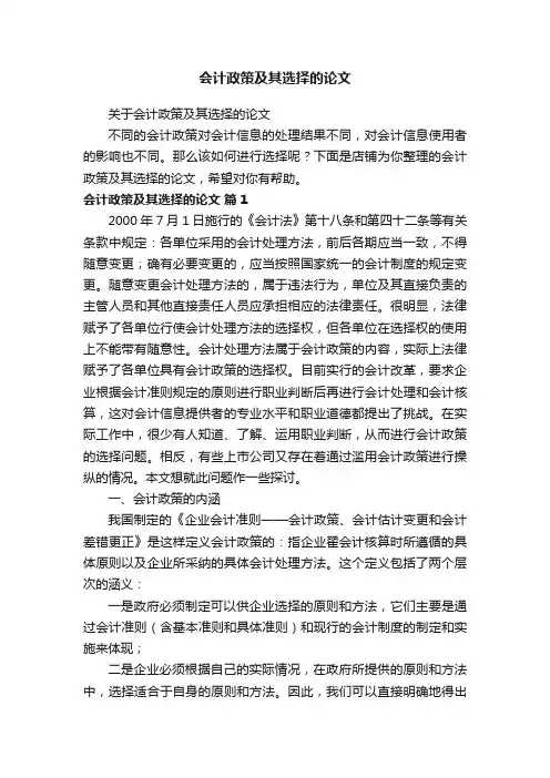 会计政策及其选择的论文