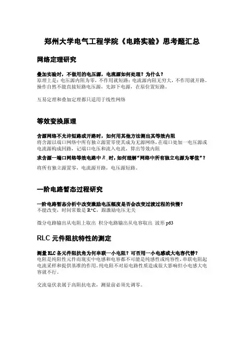 郑大电气《电路实验》思考题