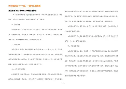 高三年级2021学年第二学期工作计划