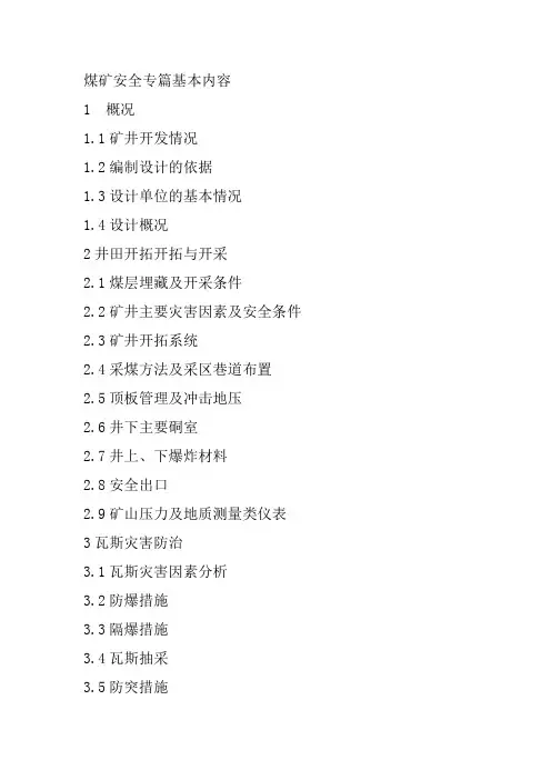 煤矿安全专篇基本内容