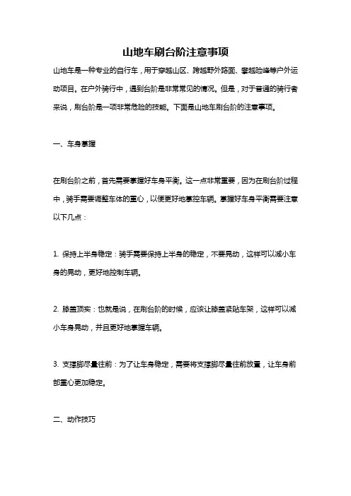 山地车刷台阶注意事项