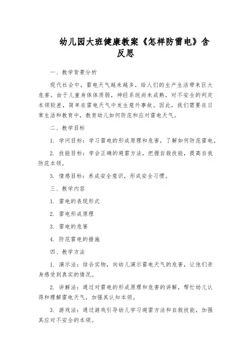 幼儿园大班健康教案《怎样防雷电》含反思