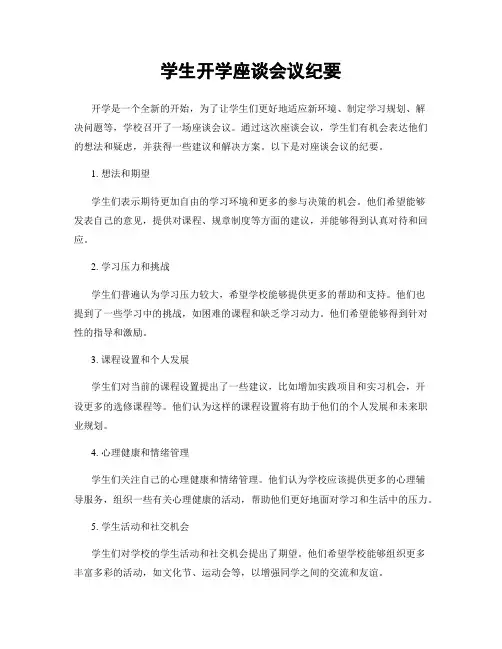 学生开学座谈会议纪要