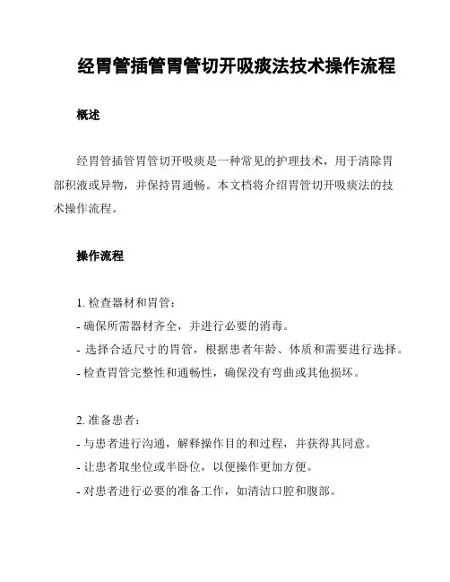 经胃管插管胃管切开吸痰法技术操作流程