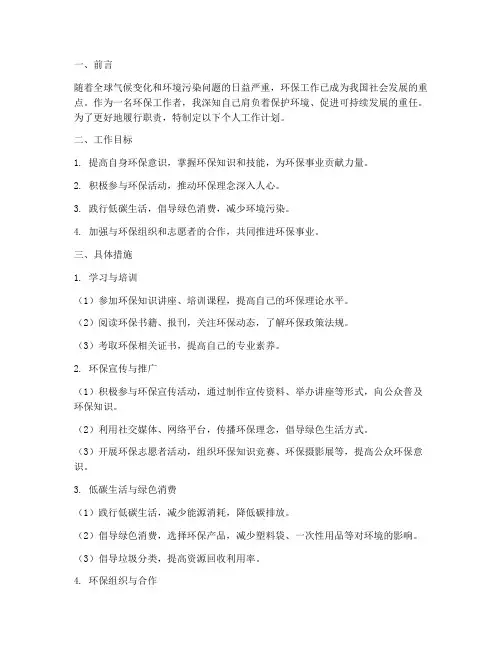 环保工作的个人工作计划