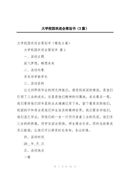 大学校园欢送会策划书(3篇)