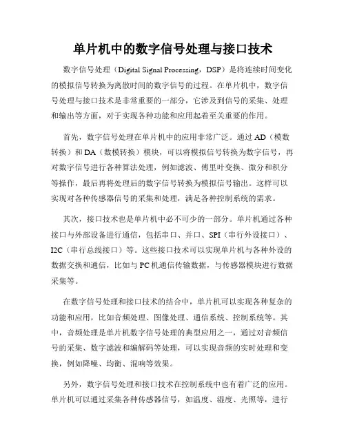 单片机中的数字信号处理与接口技术