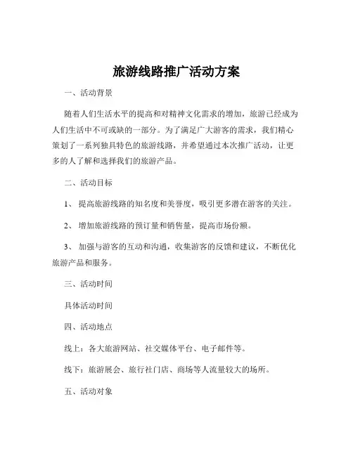 旅游线路推广活动方案