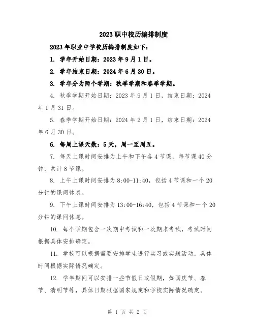 2023职中校历编排制度