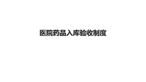 医院药品入库验收制度
