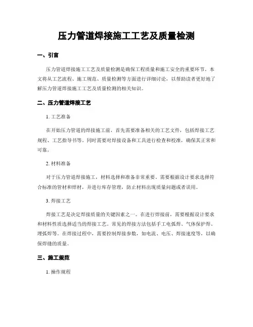 压力管道焊接施工工艺及质量检测