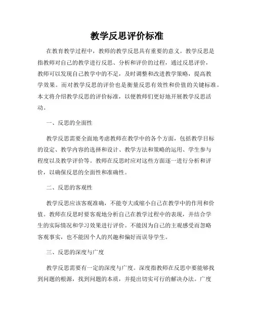 教学反思评价标准