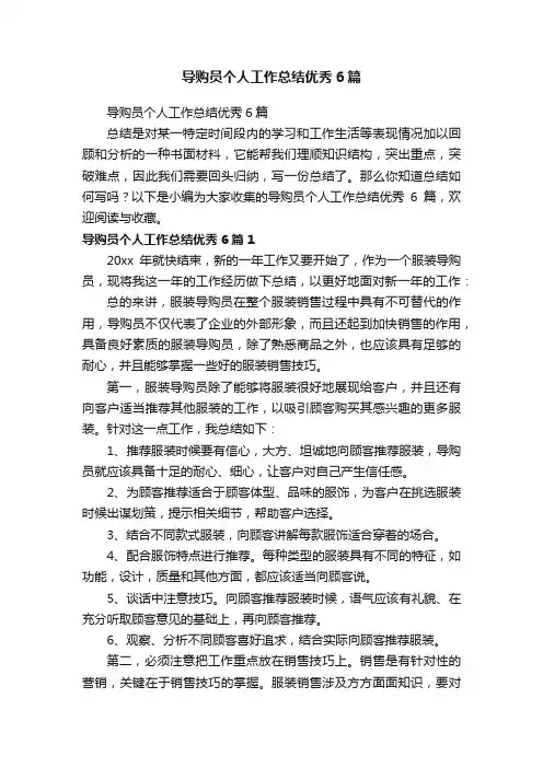 导购员个人工作总结优秀6篇