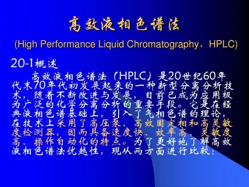 hplc基础知识讲座