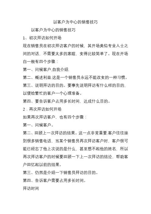 以客户为中心的销售技巧
