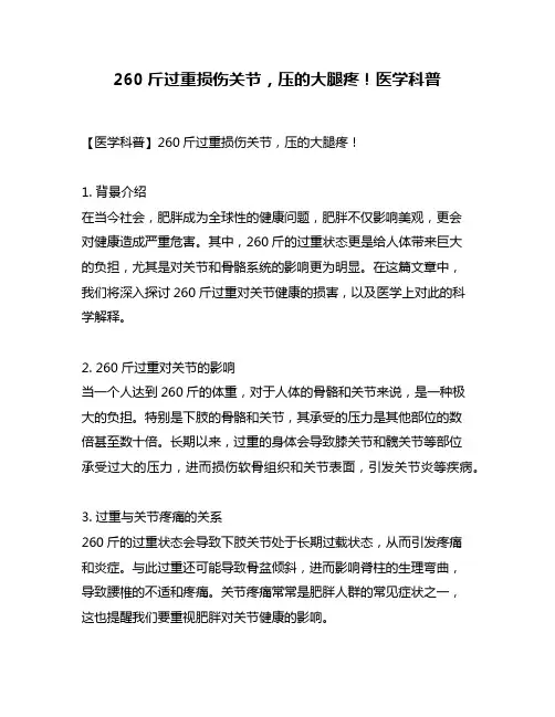 260斤过重损伤关节,压的大腿疼!医学科普