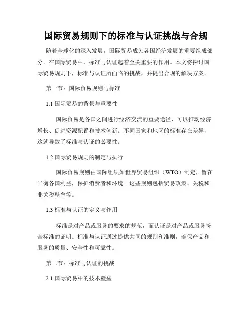 国际贸易规则下的标准与认证挑战与合规