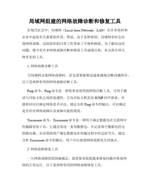 局域网组建的网络故障诊断和修复工具