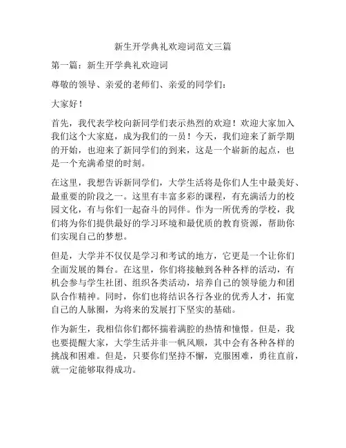 新生开学典礼欢迎词范文三篇