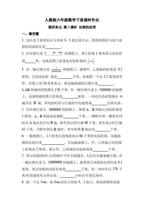 人教版六年级数学下册第四单元 第3课时 比例的应用(同步练习)