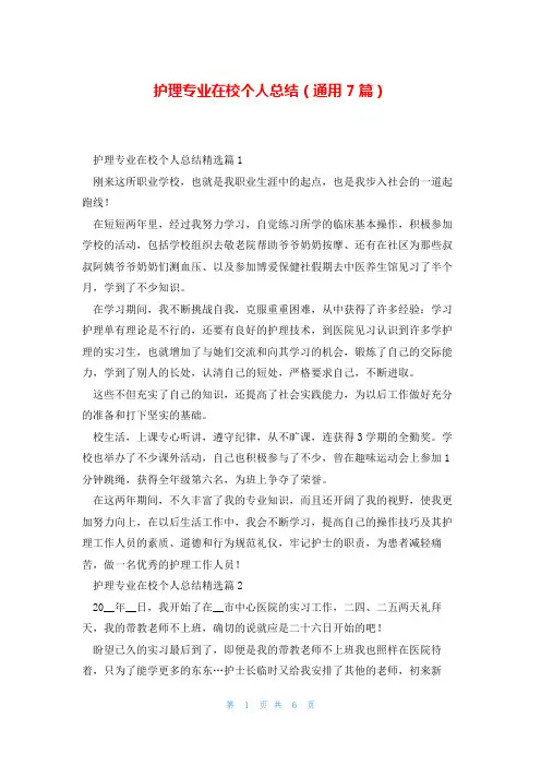 护理专业在校个人总结(通用7篇)
