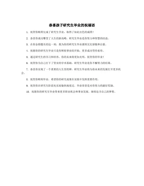恭喜孩子研究生毕业的祝福语