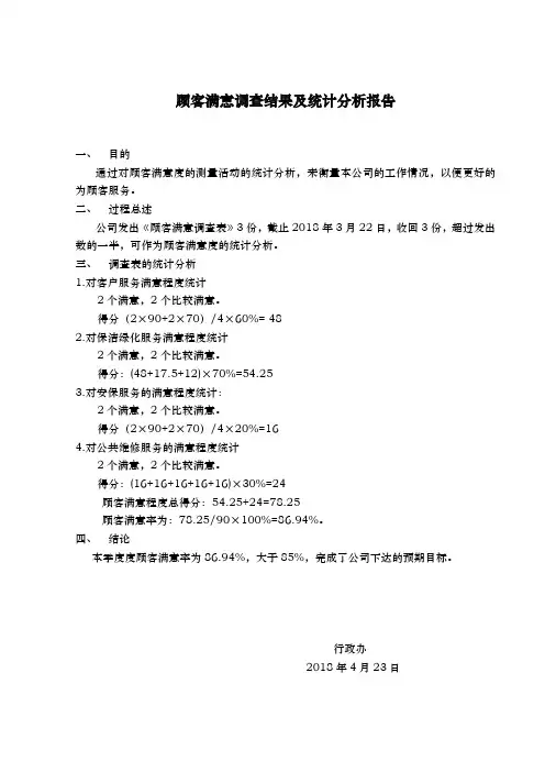 17顾客满意调查结果及统计分析报告(服务区)(1)