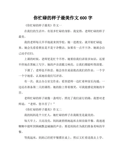 你忙碌的样子最美作文600字