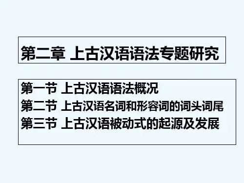 上古汉语语法概况概述