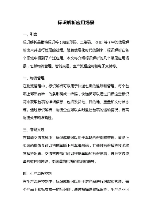 标识解析应用场景
