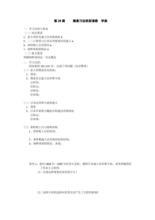 华东师大版(上海)历史第五分册第八单元第29课     德意日法西斯道路  学案设计(无答案)