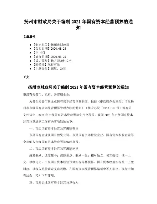 扬州市财政局关于编制2021年国有资本经营预算的通知