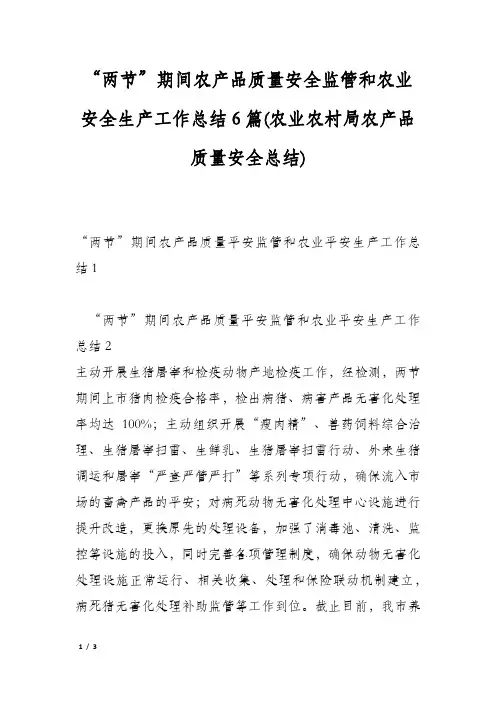 “两节”期间农产品质量安全监管和农业安全生产工作总结6篇(农业农村局农产品质量安全总结)