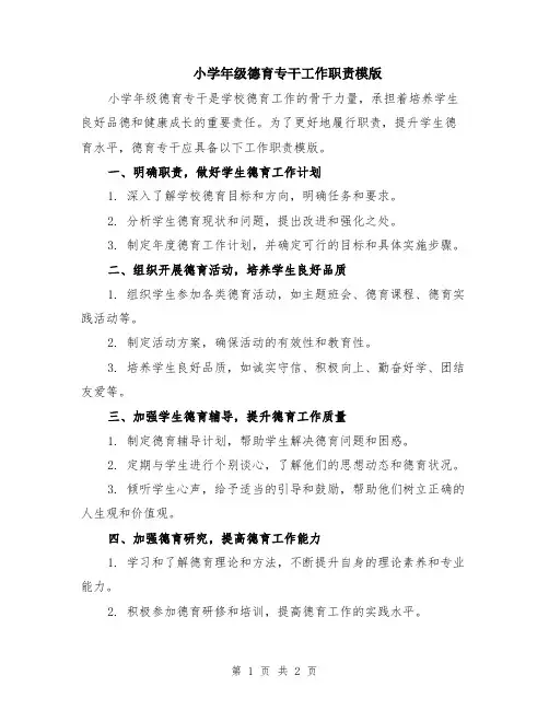 小学年级德育专干工作职责模版