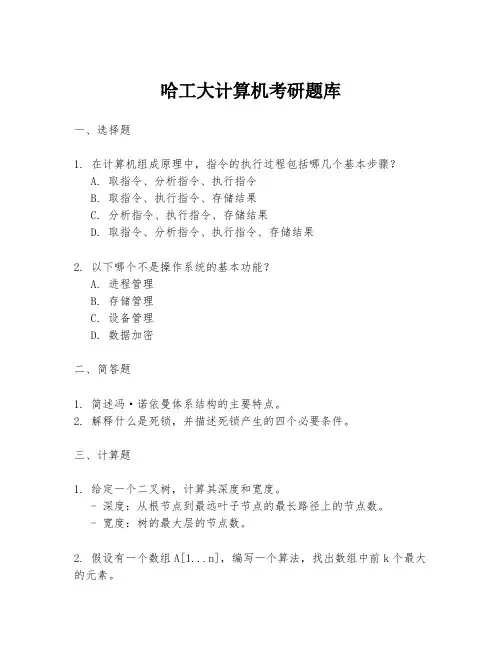 哈工大计算机考研题库