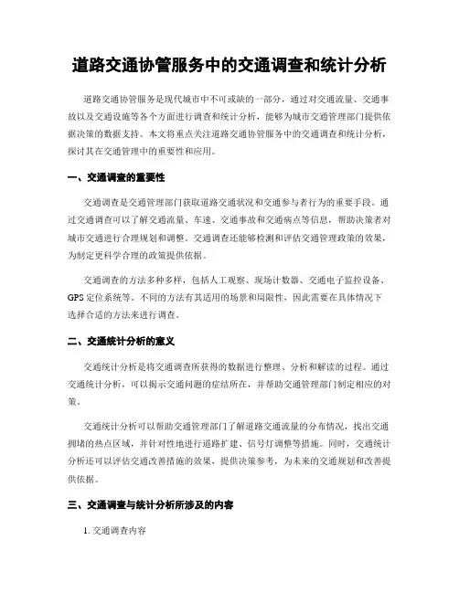 道路交通协管服务中的交通调查和统计分析