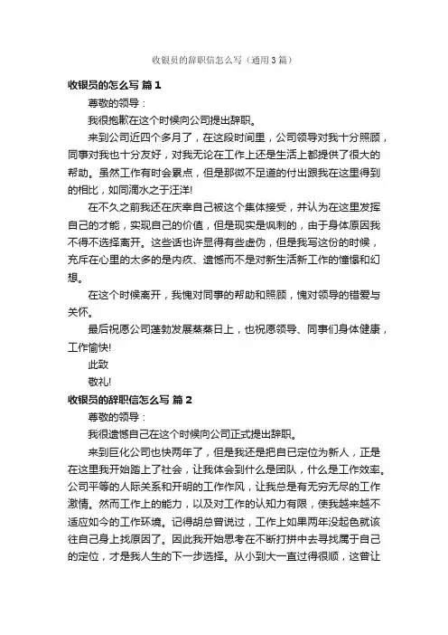 收银员的辞职信怎么写（通用3篇）