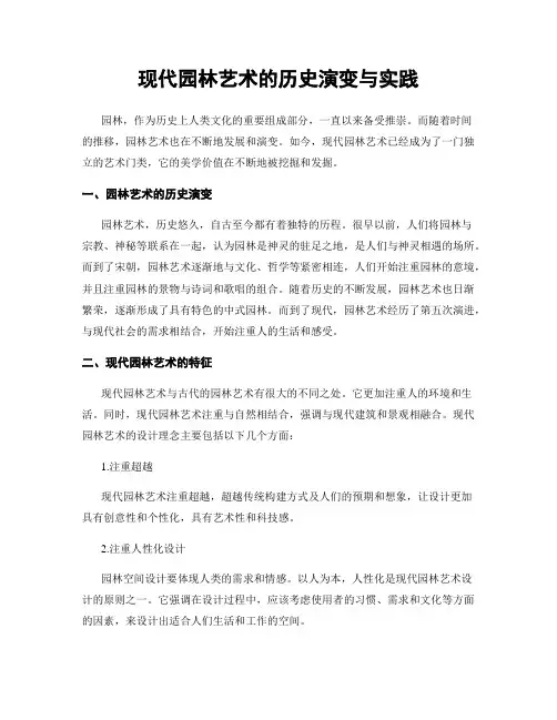 现代园林艺术的历史演变与实践