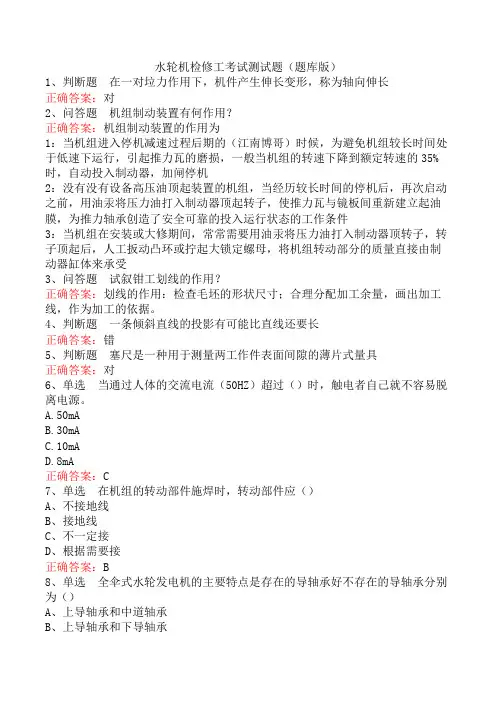 水轮机检修工考试测试题(题库版)