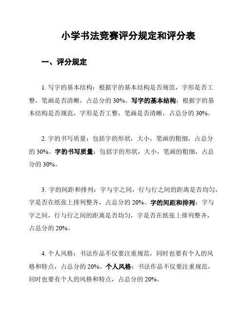 小学书法竞赛评分规定和评分表