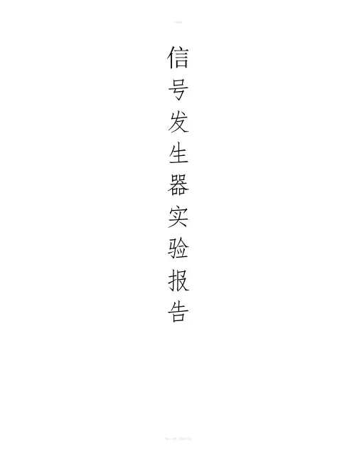 信号发生器实验报告