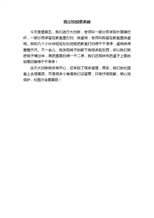 我让校园更美丽