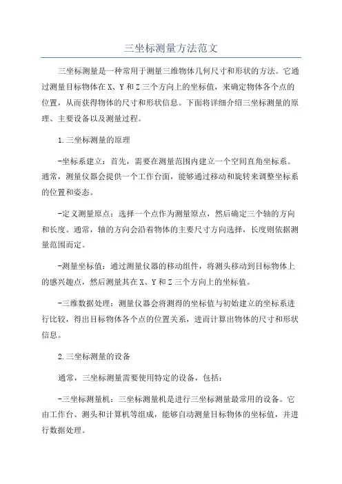 三坐标测量方法范文