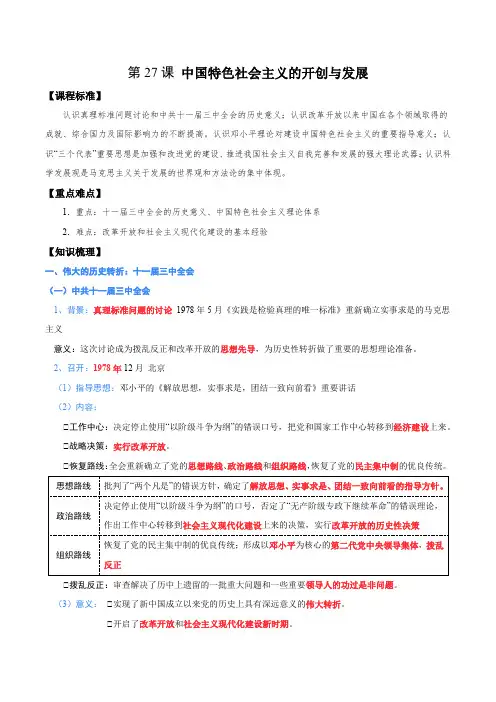 第27课中国特色社会主义的开创与发展导学案--高一上学期必修中外历史纲要上